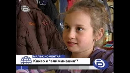 btv - Какво е елиминация