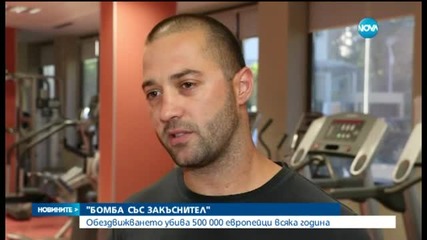 Обездвижването убива 500 000 европейци всяка година
