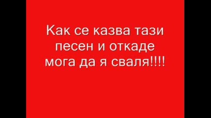 Как Се Казва Тази Песен!