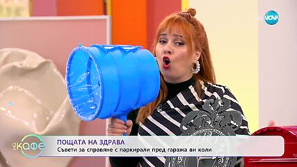 Пощата на Здрава: Какво да направя когато някой паркира пред гаража ми постоянно? - „На кафе”