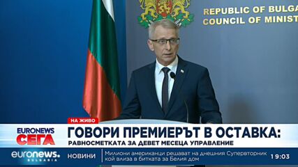 Денков: Днес подадох оставка като министър-председател, това не е политическа игра, а спазена дума