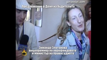 Предложение в Деня на будителите