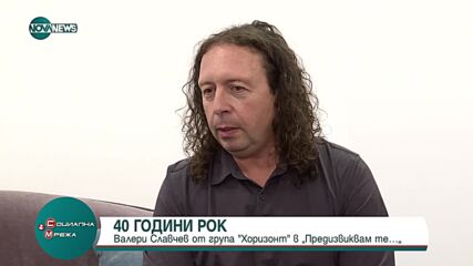 "Предизвиквам те": Валери Славчев от група "Хоризонт" разказва за новия албум и силата на рок музиката