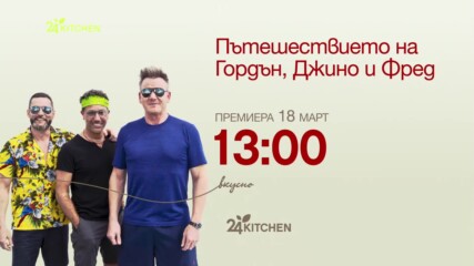 Пътешествието на Гордън, Джино и Фред | сезон 3 | 24Kitchen Bulgaria