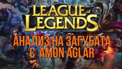 LoL School: Анализ на загубата с Amon Aglar