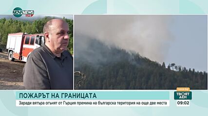 Пожарът в Гърция премина на още две места в българска територия