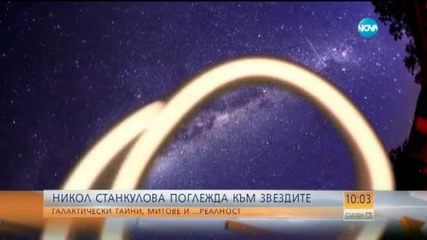 Никол Станкулова поглежда към звездите