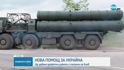 Комисията по отбрана одобри изпращането на дефектни ракети на Украйна