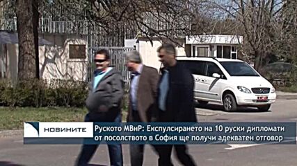 Руското МВнР: Експулсирането на руски дипломати от посолството в София ще получи адекватен отгово