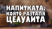 Напитката, която разтапя целулита