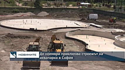 До ноември приключва строежът на аквапарка в София
