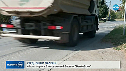 Запалиха четири коли в София