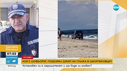 Шофьор подкара автомобила си на плажа в Шкорпиловци