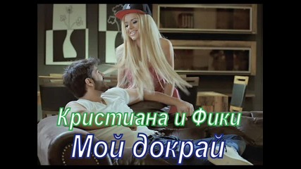 Кристиана ft Фики - Мой докрай