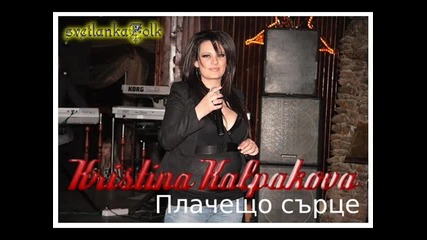 Кристина Калпакова - Плачещо сърце