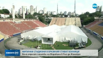 Митични стадиони се превърнаха в полеви болници