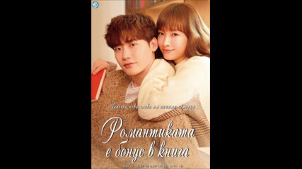 Romance is a Bonus Book/ Романтиката е бонус в книга еп.9