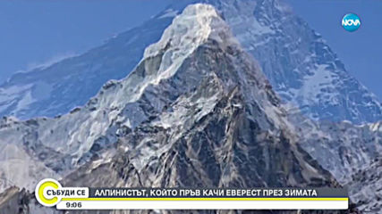 Алпинистът, който пръв качи Еверест през зимата