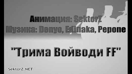 Tрима Войводи - Bg Анимация С Овце (18+)