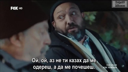 Ask Yeniden / Отново любов - Епизод 2, част 2/2, Бг Суб.
