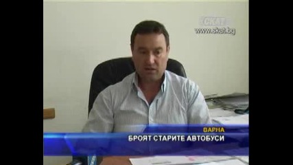 Броят старите автобуси