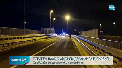 Товарен влак с амоняк дерайлира в Сърбия