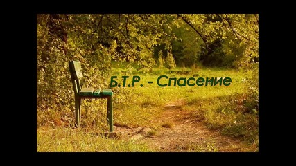 Б.т.р. - Спасение