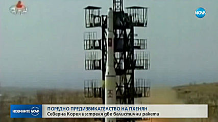 Северна Корея изстреля две балистични ракети