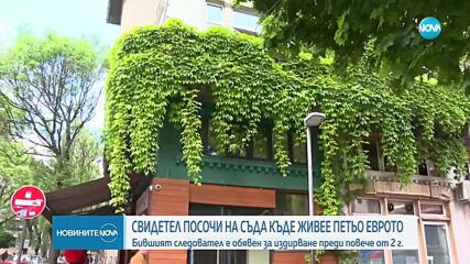 Свидетел по делото срещу Петьо Еврото даде адреса му в Солун