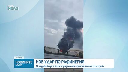 Иран удари рафинерия в Бахрейн