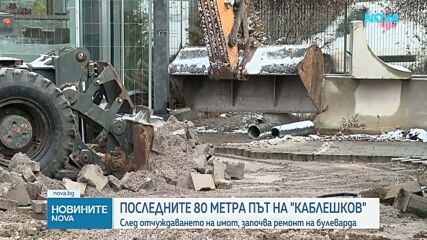 Започва строителството на последните 80 метра от бул. „Тодор Каблешков“ в София