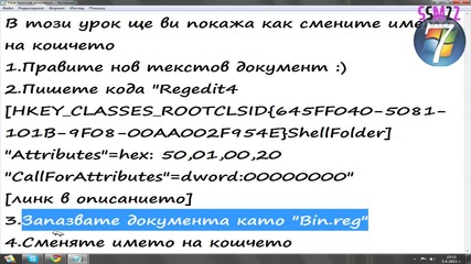 Как да сменим името на кошчето