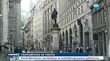 СЛЕД BREXIT: Великобритания орязва нискоквалифицираните мигранти от ЕС