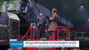Близо 50 страни осъждат трансфера на оръжие между Северна Корея и Русия