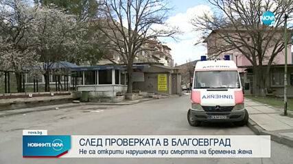 Откриха ли нарушения при смъртта на бременна жена в Благоевград