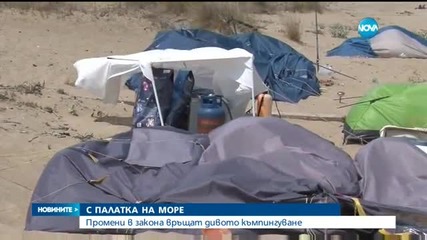 Отпада забраната за диво къмпингуване по плажовете