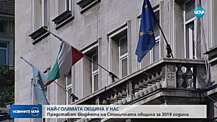 Представят бюджета на Столичната община за 2019 г.