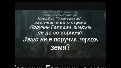 Поручик Галицин !