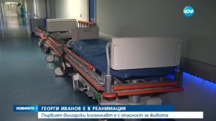 Космонавтът Георги Иванов е с опасност за живота