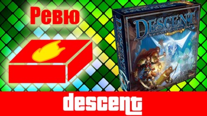 Descent: Journeys in the Dark 2nd Edition - ревю на настолна игра