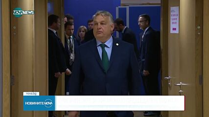 "Да направим Европа отново велика" - лозунгът на предстоящото унгарско председателство на съвета на