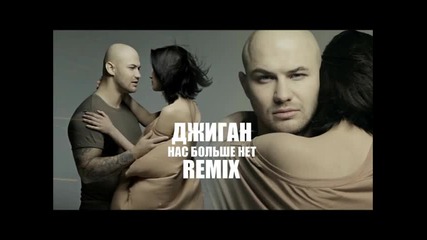 Джиган - Нас больше нет (remix by Michael Yousher)