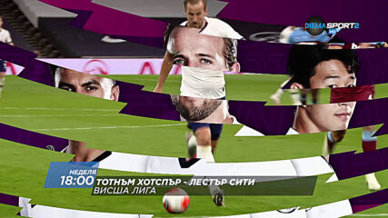 Борнемут – Саутхямптън & Тотнъм Хотспър – Лестър Сити на 19 юли по DIEMA SPORT 2
