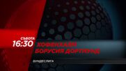 Хофенхайм - Борусия Дортмунд на 05 септември, събота от 16:30 ч. по DIEMA SPORT