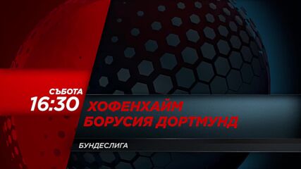 Хофенхайм - Борусия Дортмунд на 05 септември, събота от 16:30 ч. по DIEMA SPORT