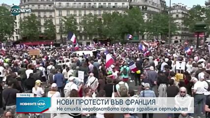 Пореден ден на протести във Франция срещу здравните сертификати