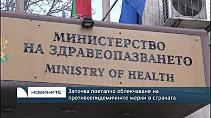 Започва поетапно облекчаване на противоепидемичните мерки в страната