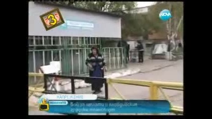 Господари на Ефира - Бой за заплати в градски транспорт пловдив