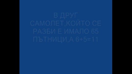 Числото 11 - закодирано в атентатите срещу кулите - близнаци 