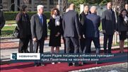 Румен Радев посрещна албанския президент пред Паметника на незнайния воин